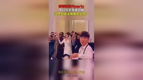 婚姻服務 party上的“服務員”如何驚艷了全場