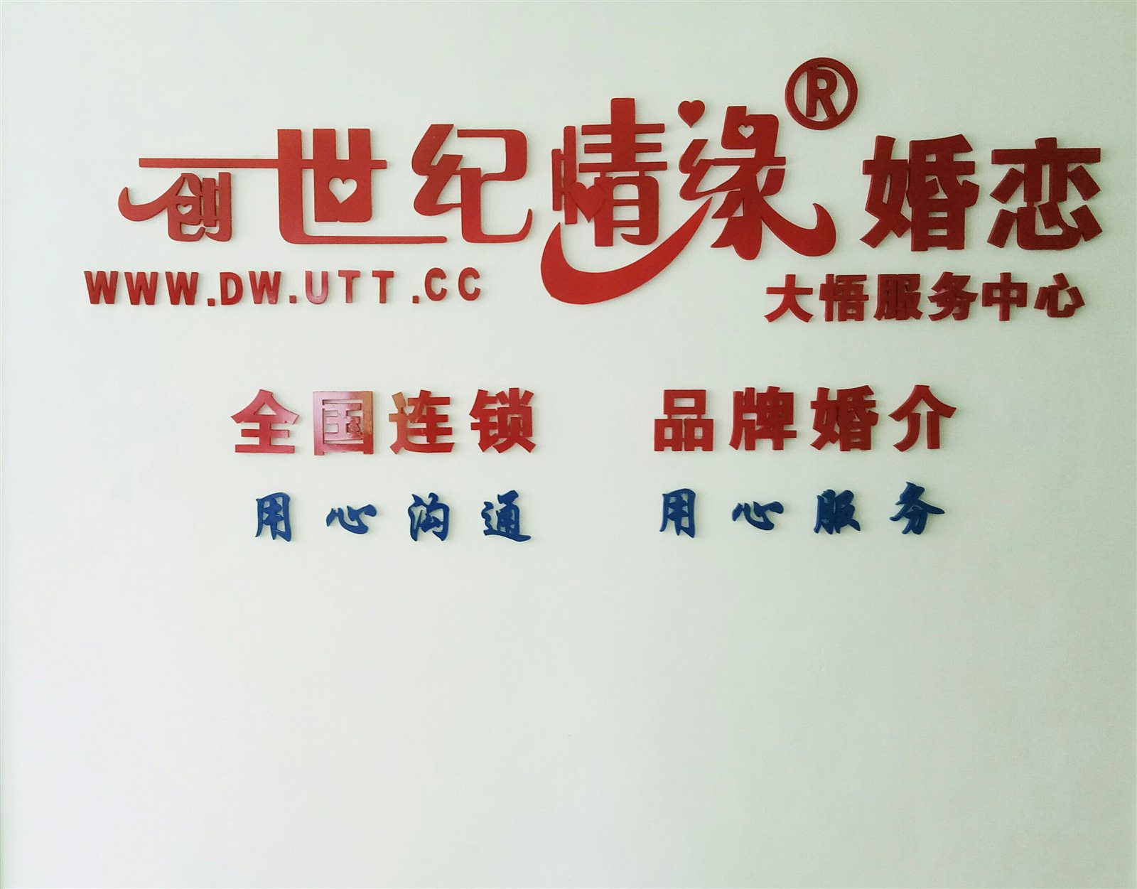 為情牽線,為愛搭橋,新蔡牽手婚介服務部開業啦!_單身